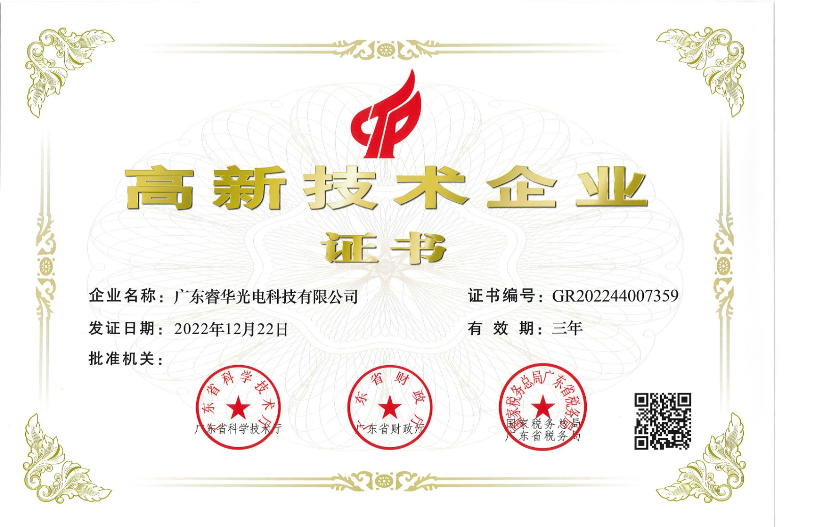 1689215972662259.jpg 尊龙时凯 高新技术企业证书-2023-3-23.jpg
